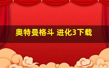 奥特曼格斗 进化3下载